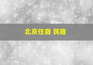 北京住宿 民宿